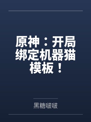 原神:开局绑定机器猫模板!