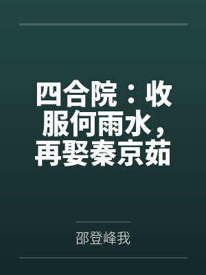 四合院：收服何雨水，再娶秦京茹