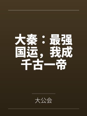 大秦：最强国运，我成千古一帝
