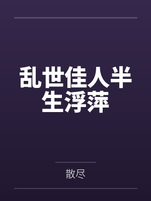 乱世佳人半生浮萍