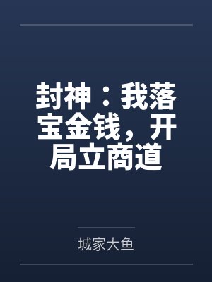 封神:我落宝金钱,开局立商道