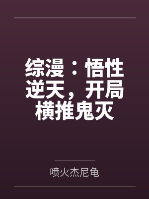 综漫:悟性逆天,开局横推鬼灭