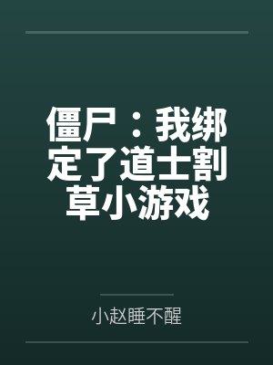 僵尸:我绑定了道士割草小游戏