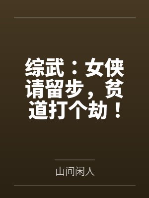 综武:女侠请留步,贫道打个劫!