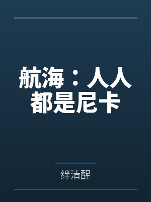 航海:人人都是尼卡