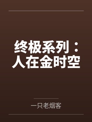 终极系列：人在金时空