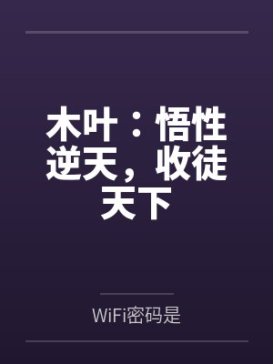 木叶：悟性逆天，收徒天下