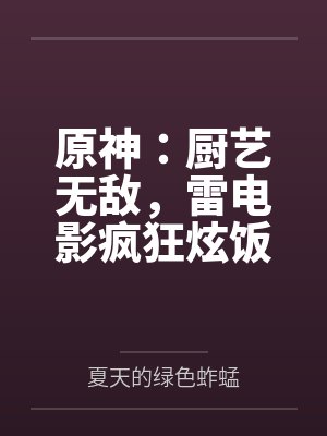 原神：厨艺无敌，雷电影疯狂炫饭