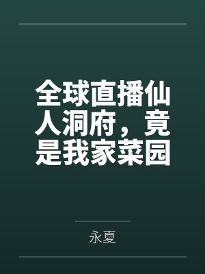 全球直播仙人洞府，竟是我家菜园