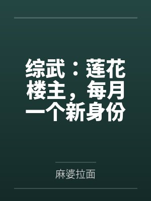 综武：莲花楼主，每月一个新身份