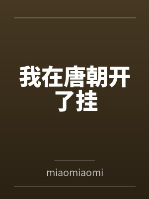 我在唐朝开了挂
