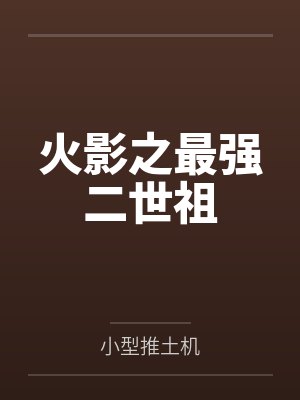 火影之最强二世祖