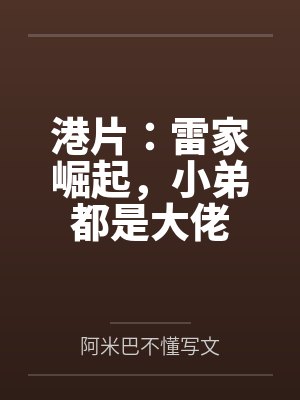 港片：雷家崛起，小弟都是大佬