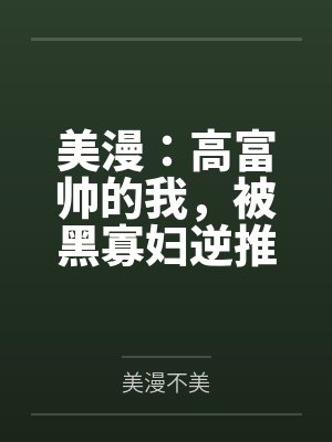 美漫：高富帅的我，被黑寡妇逆推