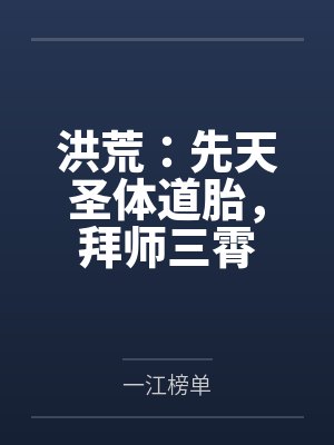洪荒:先天圣体道胎,拜师三霄