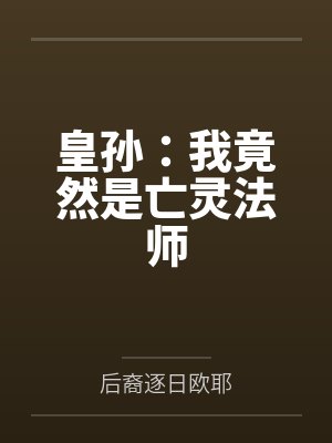 皇孙：我竟然是亡灵法师