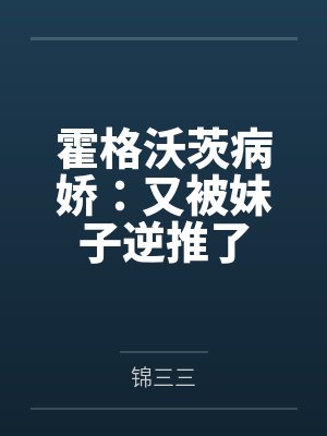 霍格沃茨病娇：又被妹子逆推了