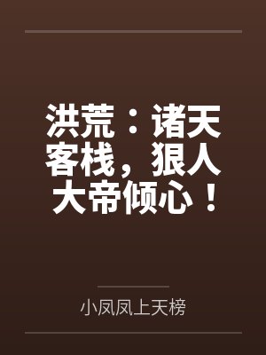 洪荒：诸天客栈，狠人大帝倾心！