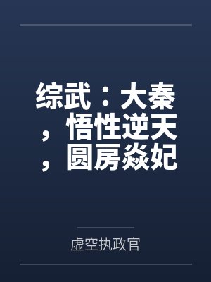 综武：大秦，悟性逆天，圆房焱妃
