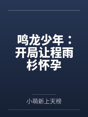 鸣龙少年：开局让程雨杉怀孕