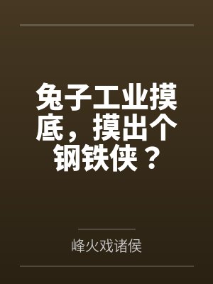 兔子工业摸底,摸出个钢铁侠?