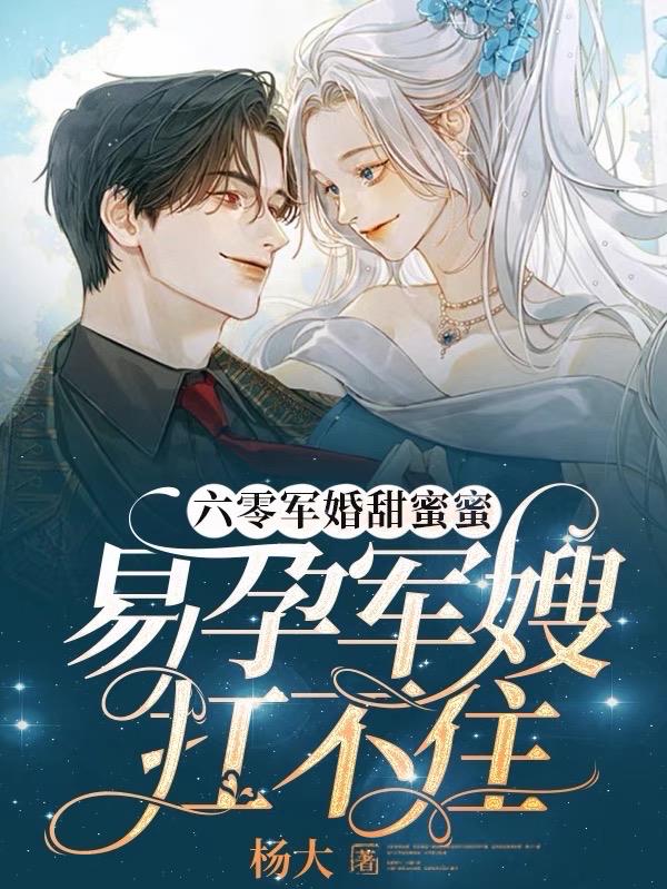 六零军婚甜蜜蜜,易孕军嫂扛不住