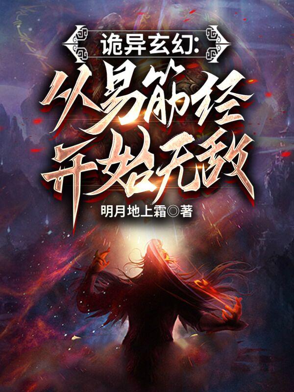 从易筋经开始卧底成圣最新章节