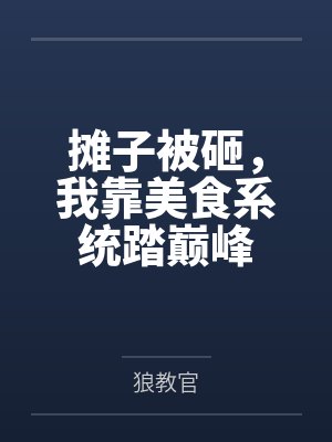 摊子被砸，我靠美食系统踏巅峰