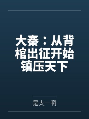 大秦：从背棺出征开始镇压天下
