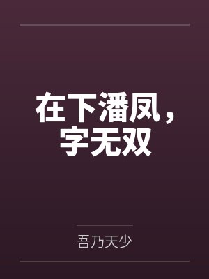 在下潘凤，字无双