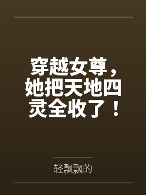 穿越女尊,她把天地四灵全收了!