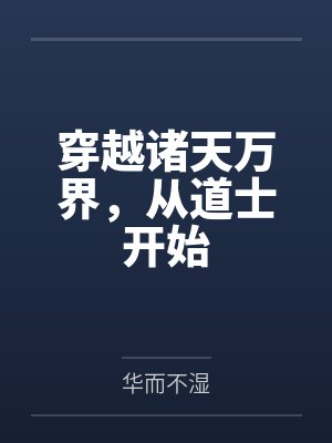 穿越诸天万界，从道士开始