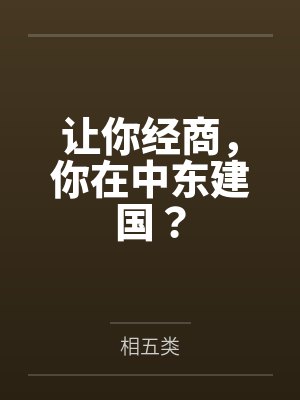 让你经商,你在中东建国?