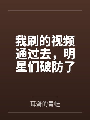 我刷的视频通过去,明星们破防了