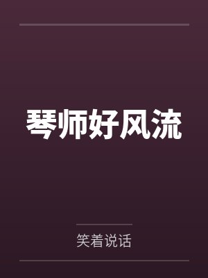 琴师好风流