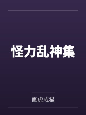 怪力乱神集