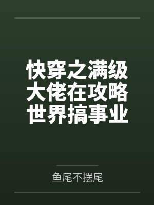 快穿之满级大佬在攻略世界搞事业