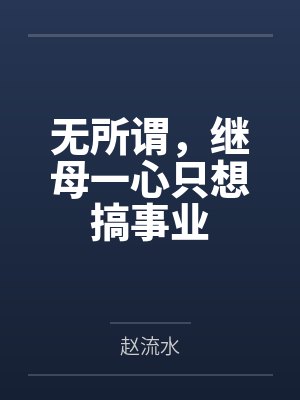 无所谓,继母一心只想搞事业