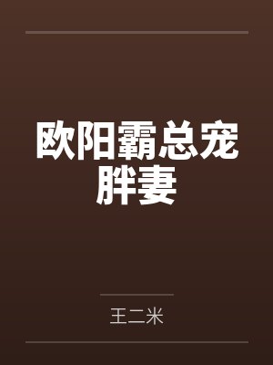欧阳霸总宠胖妻