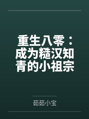 重生八零：成为糙汉知青的小祖宗