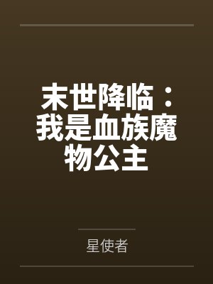 末世降临：我是血族魔物公主