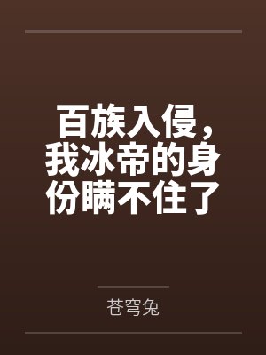 百族入侵，我冰帝的身份瞒不住了