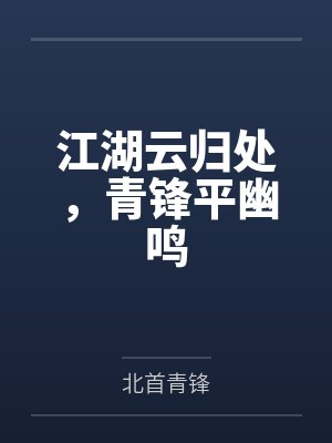 江湖云归处，青锋平幽鸣