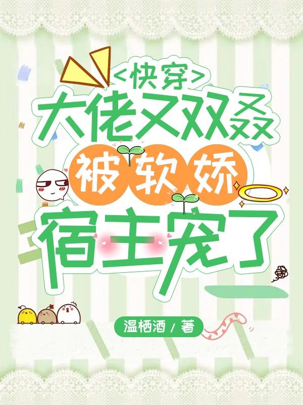 快穿:大佬又双叒被软娇宿主宠了