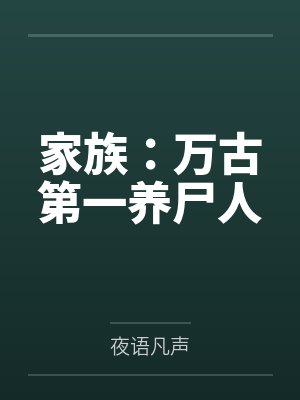 家族:万古第一养尸人