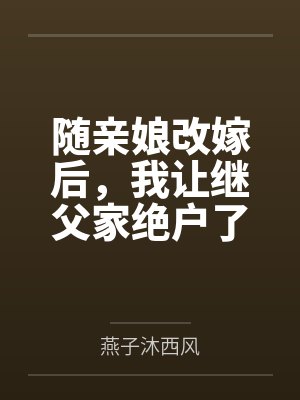 随亲娘改嫁后，我让继父家绝户了