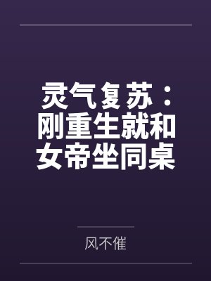 灵气复苏：刚重生就和女帝坐同桌