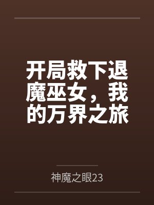 开局救下退魔巫女，我的万界之旅