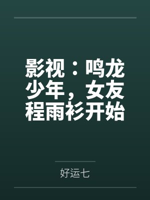 影视:鸣龙少年,女友程雨衫开始