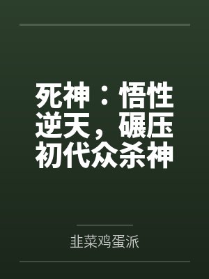 死神:悟性逆天,碾压初代众杀神